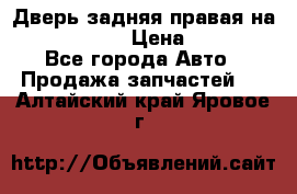 Дверь задняя правая на skoda rapid › Цена ­ 3 500 - Все города Авто » Продажа запчастей   . Алтайский край,Яровое г.